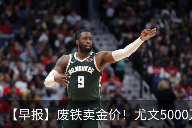 【早报】废铁卖金价！尤文5000万下树穆阿尼！