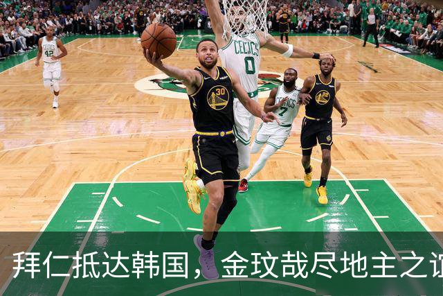 拜仁抵达韩国，金玟哉尽地主之谊为孔帕尼引路