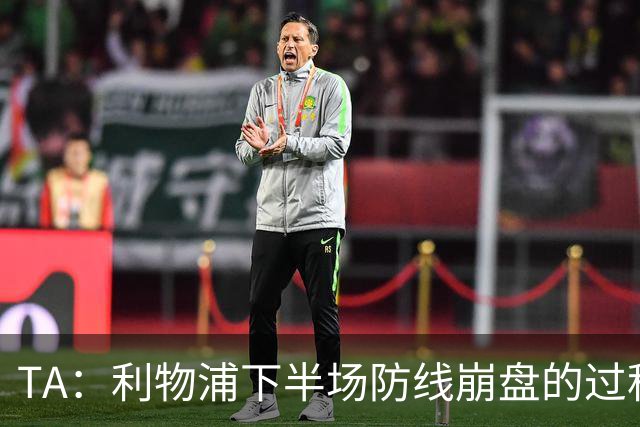 TA：利物浦下半场防线崩盘的过程，证明球队必须补强中卫与右后卫